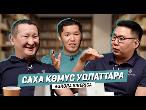 Видео: САХА КӨМҮС УОЛАТТАРА | Аврора Сиберика