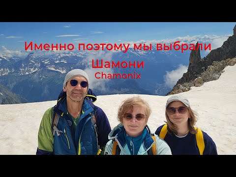 Видео: Именно поэтому мы выбрали Шамони (Chamonix).