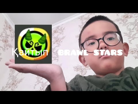Видео: Brawl stars ойнаймыз