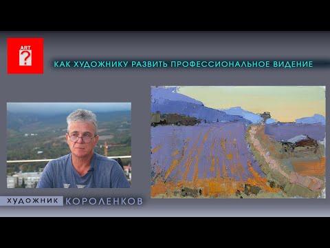 Видео: 1707 КАК ХУДОЖНИКУ РАЗВИТЬ ПРОФЕССИОНАЛЬНОЕ ВИДЕНИЕ _ художник Короленков