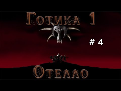 Видео: Готика 1 прохождение. Мод "Отелло". Бегаем по замку и нудно слушаем диалоги...