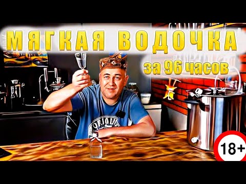 Видео: Очень мягкая домашняя водочка  От постановки браги до дегустации 96 часов