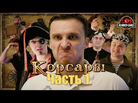Видео: Серия игр КОРСАРЫ: Часть 1 | Бородатые игры