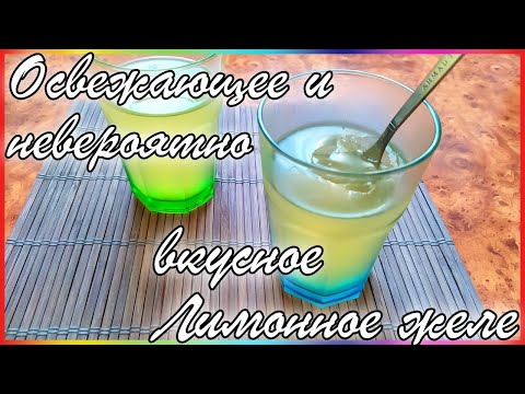 Видео: Лимонное желе Освежающее и невероятно вкусное (Lemon Jelly Refreshing and incredibly tasty)