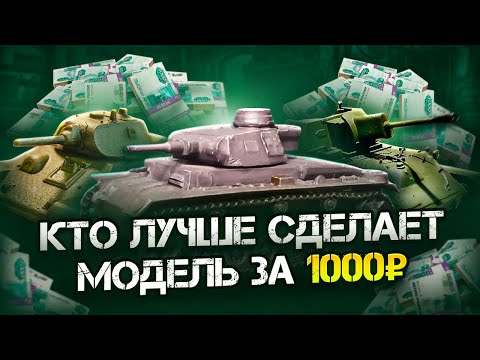 Видео: КТО ЛУЧШЕ СДЕЛАЕТ МОДЕЛЬ ЗА 1000 РУБЛЕЙ?