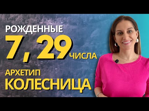 Видео: РОЖДЕННЫЕ 7, 29 числа и в ИЮЛЕ. АРКАН КОЛЕСНИЦА. ПСИХОЛОГИЧЕСКИЙ ПОРТРЕТ ЛИЧНОСТИ