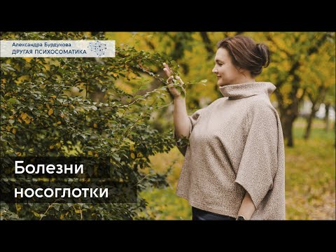 Видео: Болезни носоглотки. Другая психосоматика