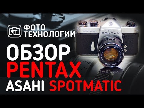 Видео: Обзор PENTAX Asahi Spotmatic