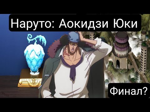 Видео: Наруто: Аокидзи Юки(Главы 1-171) Финал? Альтернативный сюжет Наруто