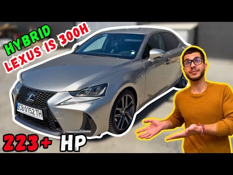 Видео: Японският Мерцедес! Lexus IS 300H F Sport 223 кс