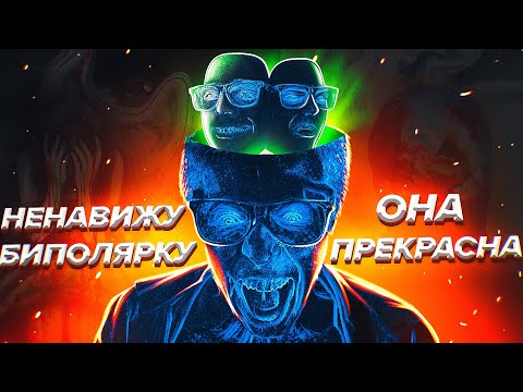 Видео: Как видит мир человек с Биполяркой? /Scammers