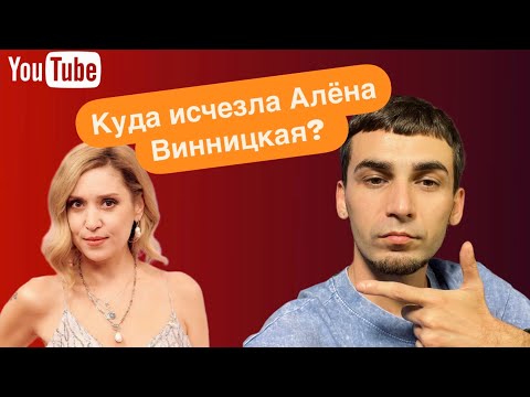 Видео: ГДЕ СЕЙЧАС АЛЁНА ВИННИЦКАЯ? КУДА ИСЧЕЗЛА, ЧТО С НЕЙ СЛУЧИЛОСЬ