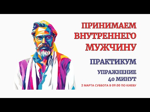 Видео: Проработка Внутреннего Мужчины. Принятие Мужчин Рода и отказ от родовых ограничений