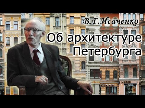 Видео: В.Г.Исаченко об архитектуре Санкт-Петербурга