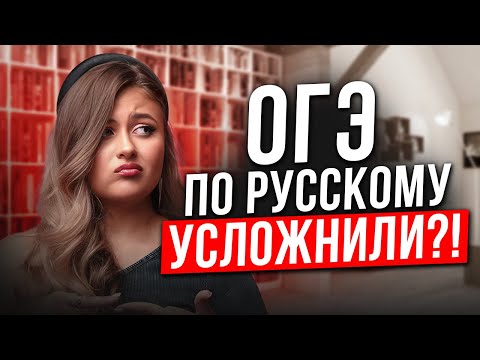 Видео: СОЧИНЕНИЕ в ОГЭ УСЛОЖНИЛИ?! Краткий разбор изменений и демоверсии 2026 ОГЭ по русскому языку