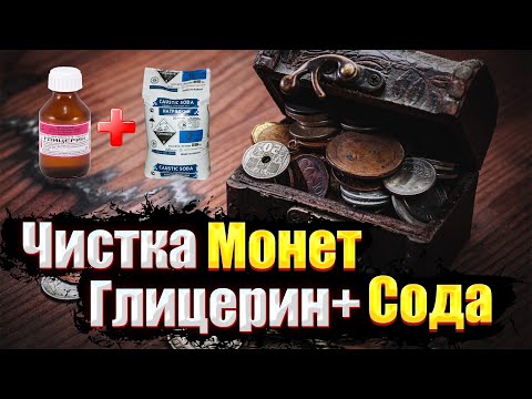 Видео: Чистка монет Глицерин + Сода
