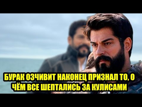 Видео: В 40 лет Бурак Озчивит рассказал правду о себе — фанаты в шоке