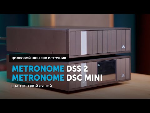 Видео: Metronome DSS 2 + Metronome DSC mini — цифровой High End источник с аналоговой душой