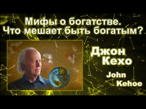 Видео: Джон Кехо - Мифы о богатстве. Что мешает быть богатым?