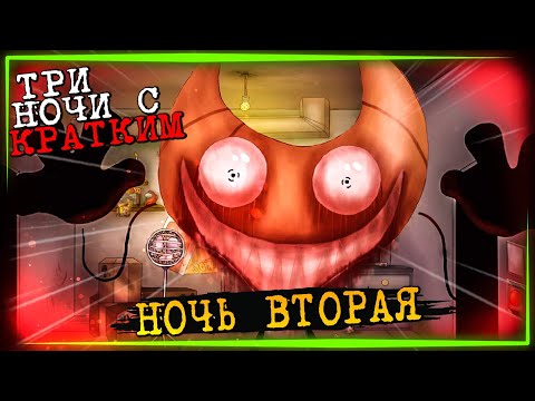 Видео: КНАЙФ, КУРАСАН, ЛАМПЧКА! КАФЕ У КРАТКОГО! ✅ Три ночи с Кратким #2