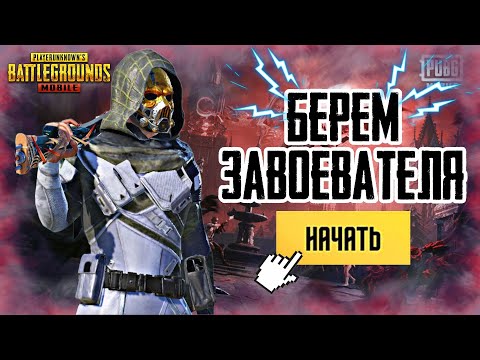 Видео: PUBG MOBILE - БЕРУ ЗАВОЕВАТЕЛЯ 🔥ИГРАЕМ НА ТОП 1 #pubgmobile #shorts