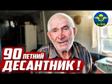 Видео: Дедушка десантник меня удивил! | Орловская обл, Малоархангельский район д.Хитрово