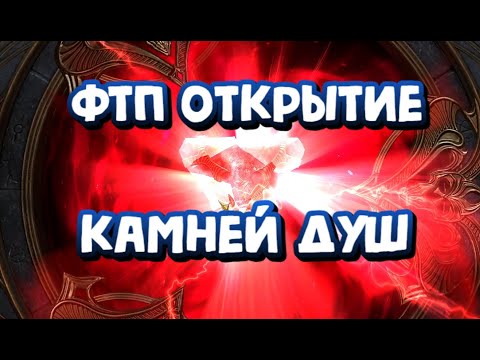 Видео: БОЛЬШОЕ ОТКРЫТИЕ КАМНЕЙ ДУШ ПОД Х2. RAID SHADOW LEGENDS