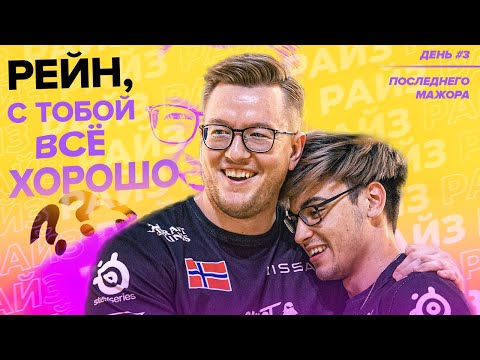 Видео: ЧТО ТВОРИТ РЕЙН?! FaZe vs FORZE PARIS MAJOR CSGO