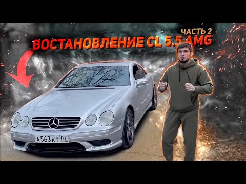 Видео: ВОСТАНОВЛЕНИЕ CL 5.5 AMG ВТОРАЯ ЧАСТЬ
