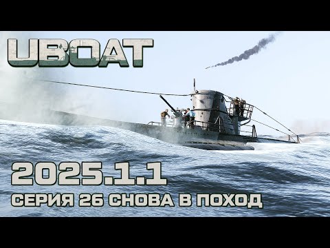 Видео: ⚓UBOAT⚓Обновление 2025.1.1⚓Серия 26 Снова в поход