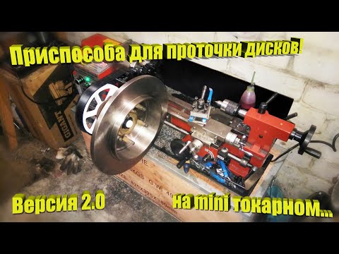 Видео: Приспособление для проточки тормозных дисков! Версия 2.0.