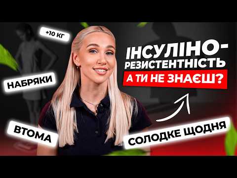 Видео: ІНСУЛІНОРЕЗИСТЕНТНІСТЬ: симптоми, помилки, вихід. ЩО РОБИТИ вже СЬОГОДНІ?