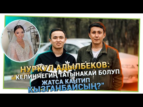 Видео: “Көптөр Нуркул аялына татыктуу эмес деп айтышты” дейт Нуркул Адылбеков