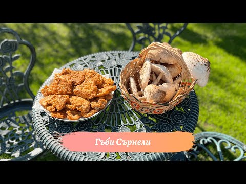 Видео: Панирани Гъби Сърнели - Вкус от Срендогорово