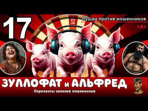 Видео: ЗУЛЛОФАТ и АЛЬФРЕД! Выпуск № 17 / Перехваты звонков мошенников