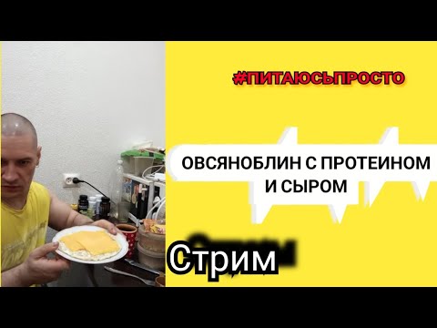 Видео: Первый раз прямой эфир/готовлю овсяноблин с протеином и сыром