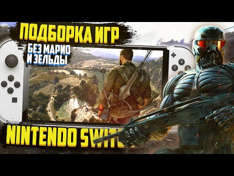 Видео: Подборка - игры на Nintendo Switch на 2022 год