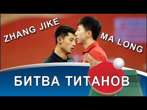 Видео: Zhang Jike – уникальная подача-обратка и противостояние с Ma Long!