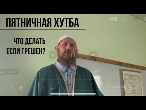 Видео: Что делать если грешен? Пятничная хутба