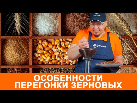 Видео: Особенности перегонки зерновых на самогонном аппарате колонного типа
