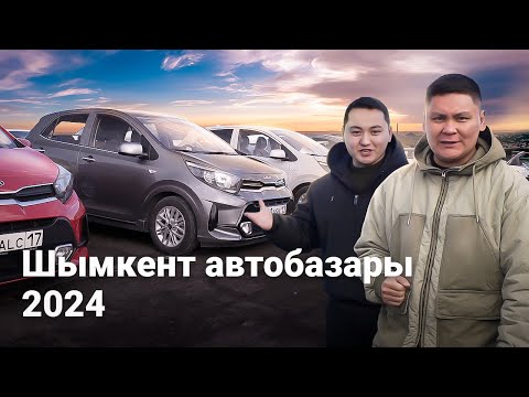 Видео: Шымкент автобазары, көлік бағалары. Ақпан 2024 // QAZ Kolesa.kz