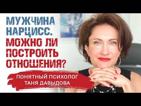 Видео: Мужчина Нарцисc. Можно ли построить отношения? Как себя вести с нарциссом | Психолог Таня Давыдова