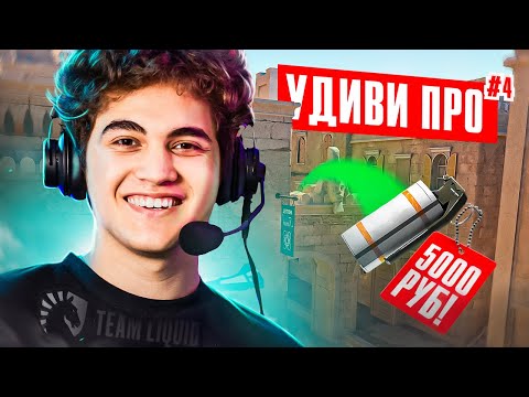 Видео: Если сможешь УДИВИТЬ PRO, получишь 5.000₽ feat. Patsi