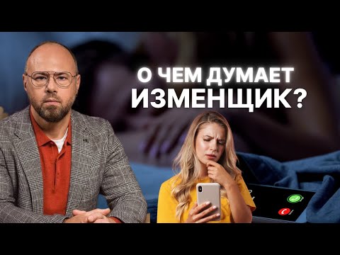 Видео: На что рассчитывает мужчина-изменщик? Мужская психология