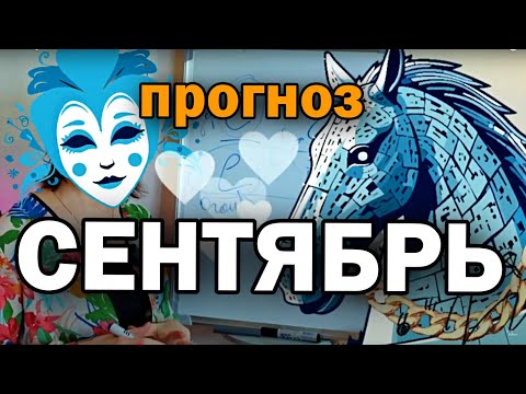 Видео: Сентябрь 2025 - к чему готовиться. Анализ через ба-цзы.