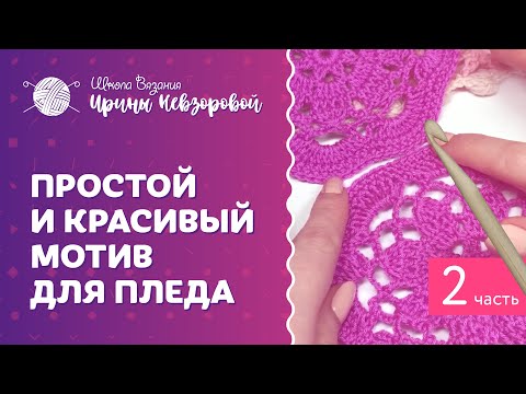 Видео: Очень простой и красивый мотив для пледа. Часть 2