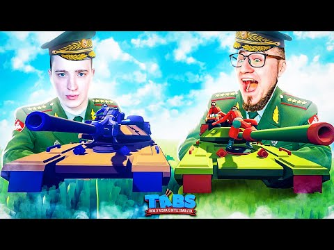 Видео: НАШЛИ ТАНК В TABS! БИТВА ГЕНЕРАЛОВ! Totally Accurate Battle Simulator