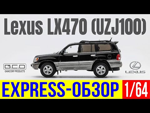 Видео: Экспресс-обзор модели внедорожника Lexus LX470 от компании GCD в масштабе 1/64