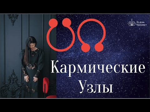 Видео: КАРМИЧЕСКИЕ УЗЛЫ В ГОРОСКОПЕ.  АСТРОЛОГ ЕЛЕНА НЕГРЕЙ