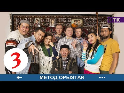 Видео: Метод ОрыStar - 3 серия